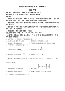 湖北省五市州2023-2024学年高二下学期7月期末考试化学试卷Word版含答案