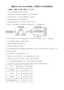 湖北省襄阳市第五中学2023-2024学年高二上学期9月月考生物试卷 Word版