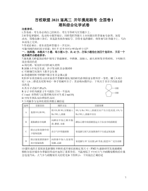 百校联盟2021届高三下学期3月开年摸底联考（全国I卷）理综化学试卷