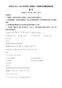 广西贺州市2023-2024学年高一上学期期末质量检测数学试题  Word版含解析