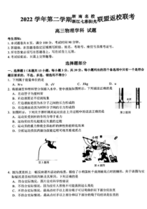 浙江省七彩阳光浙南名校联盟2022-2023学年高三下学期返校联考试题 物理 PDF版含解析