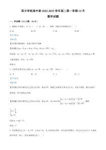 山西省太原市英才学校高中部2022-2023学年高二上学期12月月考数学试题含解析