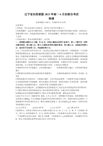 辽宁省名校联盟2022-2023学年高一下学期6月联考物理试卷含答案