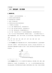 2024届高考一轮复习数学试题（新教材人教A版）第九章　9.1　随机抽样、统计图表 Word版