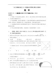 2022届湖北省二十一所重点中学高三第三次联考  数学试题【武汉专题】