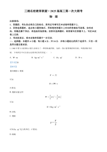 湖南省三湘名校教育联盟2024-2025学年高三上学期第一次大联考物理试题 Word版含解析