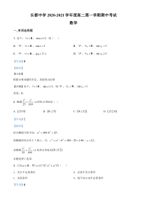 湖南省长沙市长郡中学2020-2021学年高二上学期期中数学试题（解析版）