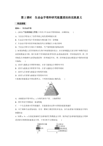 第3章 第2节 第2课时　生态金字塔和研究能量流动的实践意义