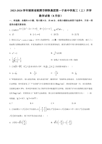 湖南省湘潭钢铁集团有限公司第一子弟中学2024届高三8月开学考试数学试题  