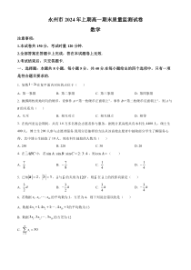 湖南省永州市2023-2024学年高一下学期7月期末质量监测数学试卷 Word版