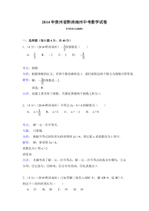 2014年贵州省黔西南州中考数学试卷（解析）