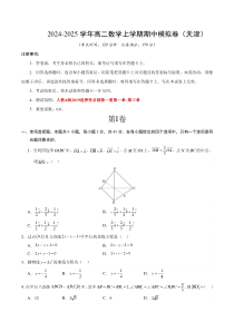 2024-2025学年高二上学期期中模拟考试数学试题（天津专用，测试范围：人教A版2019必修第一册第一-三章） Word版含解析