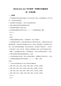 陕西省咸阳市武功县2020-2021学年高一上学期期中考试生物试卷【精准解析】