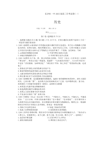 湖南省长沙市第一中学2024-2025学年高三上学期月考（一）历史试卷  Word版