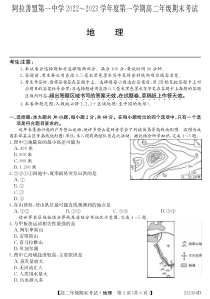 内蒙古阿拉善盟第一中学2022-2023学年高二上学期期末考试地理试题  PDF版（可编辑）