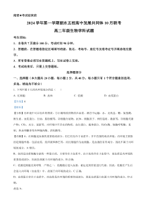 浙江省丽水市“五校高中发展共同体”2024-2025学年高二上学期10月联考生物试题 Word版含解析