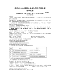 湖北省武汉市2021届高三下学期4月质量检测化学试题含答案【武汉专题】