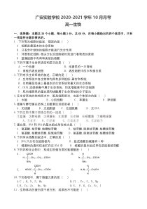 四川北京师范大学广安实验学校2020-2021学年高一10月月考生物试卷 含答案