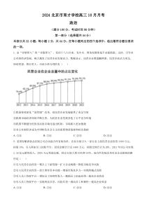 北京市育才学校2024-2025学年高三上学期10月月考政治试卷 Word版含解析