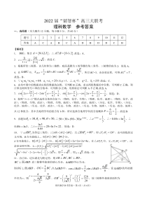 广西“韬智杯”2022届高三上学期9月大联考数学（理）试题 答案