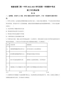 福建省厦门市一中2022-2023学年高三11月期中生物试题  