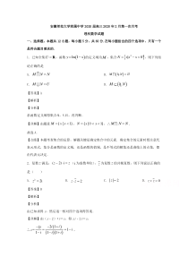 安徽师范大学附属中学2020届高三下学期2月第一次月考数学（理）试题【精准解析】