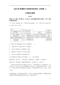 湖南省江西省2020届普通高中名校联考信息卷（压轴卷一）文科综合地理试题