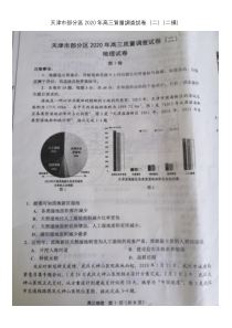 天津市部分区2020届高三下学期质量调查试卷（二）（二模）地理试题扫描版含答案