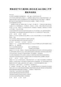 青海省西宁市大通回族土族自治县2022届高三上学期9月开学摸底考试政治试题 Word版