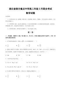 湖北省部分重点中学2020-2021学年高二下学期3月联合考试数学试题含答案【武汉专题】