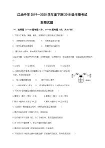 四川省江油中学2019-2020学年高二下学期期中考试生物试题含答案