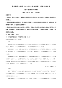 湖北省武汉市华中师范大学第一附属中学2021-2022学年高一下学期5月语文试题（试卷版）【武汉专题】