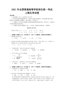 《历年高考化学真题试卷》2001年上海市高中毕业统一学业考试化学试卷（word版）