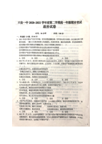 安徽省六安市第一中学2020-2021学年高一下学期期末考试政治试题 扫描版含答案