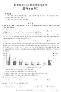 贵州省黔东南州2021届高三下学期3月高考模拟考试数学（文）