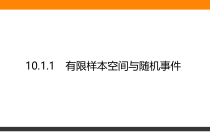 高中数学人教A版《必修第二册》全书课件10.1.1