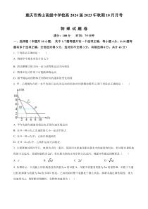 重庆市秀山土家族苗族自治县秀山中学校2023-2024学年高三上学期10月月考物理试题  