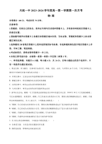 甘肃省武威市天祝藏族自治县第一中学2023-2024学年高一上学期9月月考物理试题+含答案