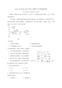 福建省永安市第三中学2021届高三9月月考地理试题含答案