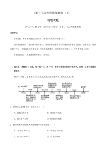 2021届高三下学期4月高考预测猜题卷（五）地理试题（新课标） 含答案