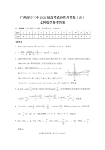 广西南宁市第三中学2020届高三适应性月考卷（五）数学（文）试题（图片版）答案