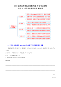 2023届高三英语名校新题快递 开学考试专辑 专题09（书面表达全国通用） Word版含解析