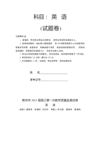 湖南省郴州市2022-2023学年高三上学期第一次教学质量监测英语试卷 含答案