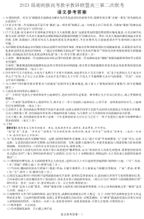 2023 届湖南新高考教学教研联盟高三第二次联考 语文答案