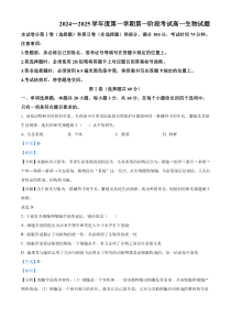 重庆市江津中学2024-2025学年高一上学期第一次月考生物试题 Word版含解析