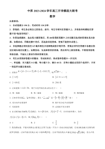 山东省部分学校（中昇）2023-2024学年高三上学期开学摸底大联考数学试题  