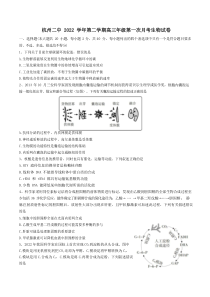 浙江省杭州第二中学2022-2023学年高三下学期3月月考生物试题