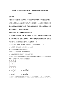 江西省2022-2023学年高二上学期12月统一调研测试物理试卷 含答案