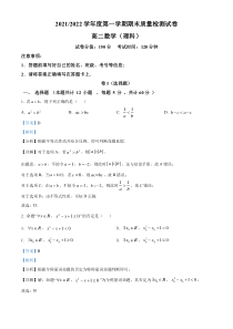 甘肃省武威市凉州区2021-2022学年高二上学期期末考试数学（理）试题（解析版）