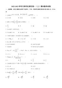 天津市红桥区2022-2023学年高一上学期1月期末数学试题